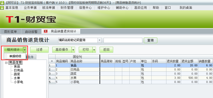 用友t1財貿寶10.0如何查詢銷售退貨明細？