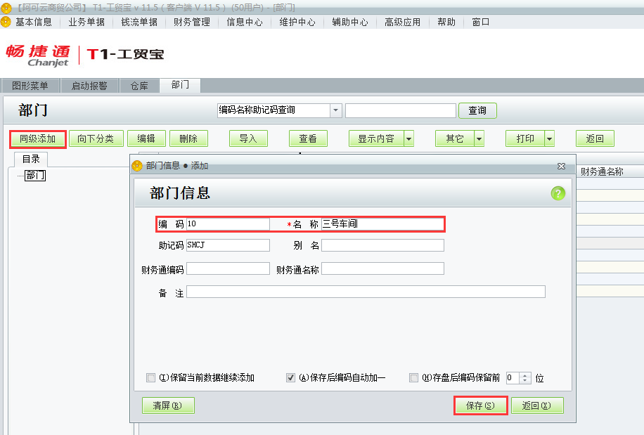 用友t1工貿(mào)寶11.5如何添加部門檔案？