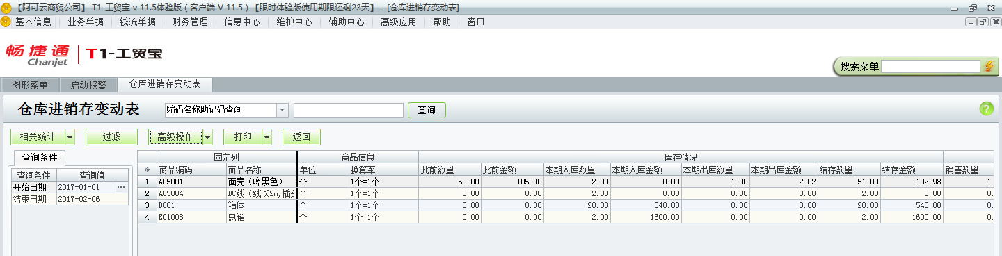 用友t1工貿(mào)寶11.5如何查詢收發(fā)存匯總表？