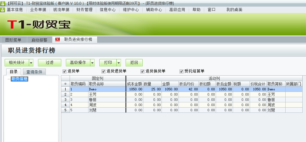 用友t1財貿寶10.0怎樣查詢員工的進貨情況？