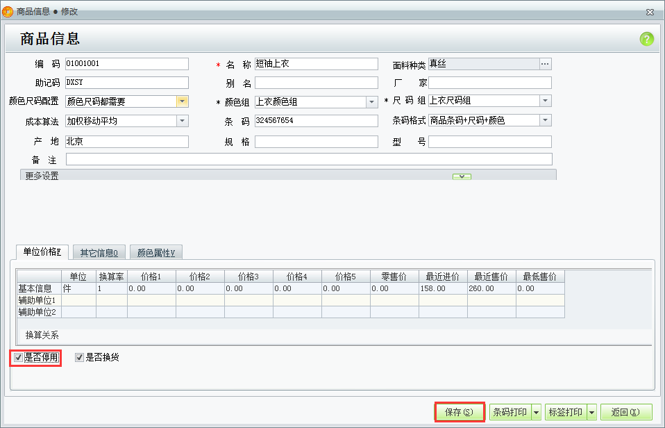 用友t1商貿(mào)寶服裝鞋帽版11.5有商品已經(jīng)停止使用了如何在系統(tǒng)里面做出設(shè)置？