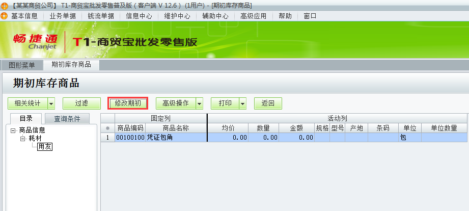 用友t1商貿(mào)寶批發(fā)零售普及版12.6如何錄入商品期初數(shù)？