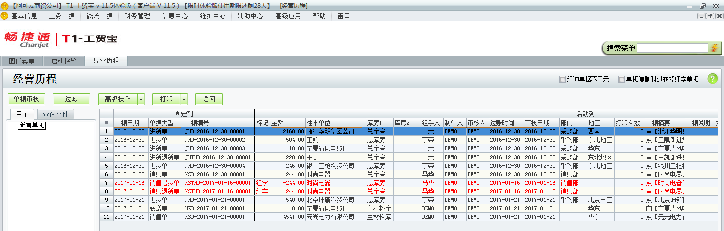 用友t1工貿(mào)寶11.5怎樣查詢以前開的單據(jù)？