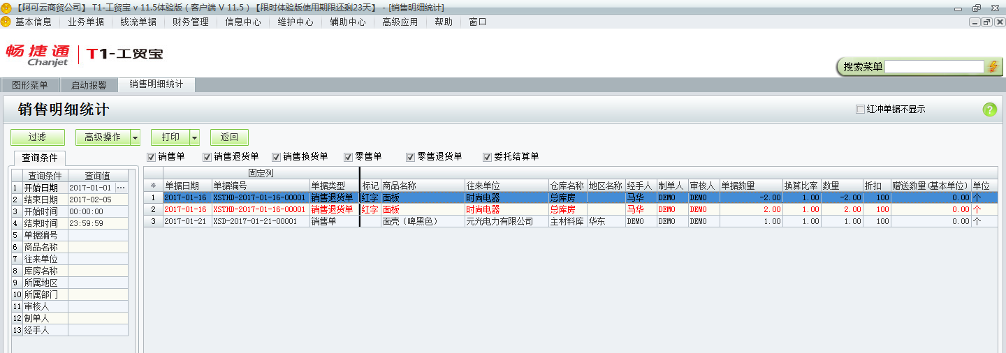 用友t1工貿(mào)寶11.5如何查詢銷售明細(xì)？