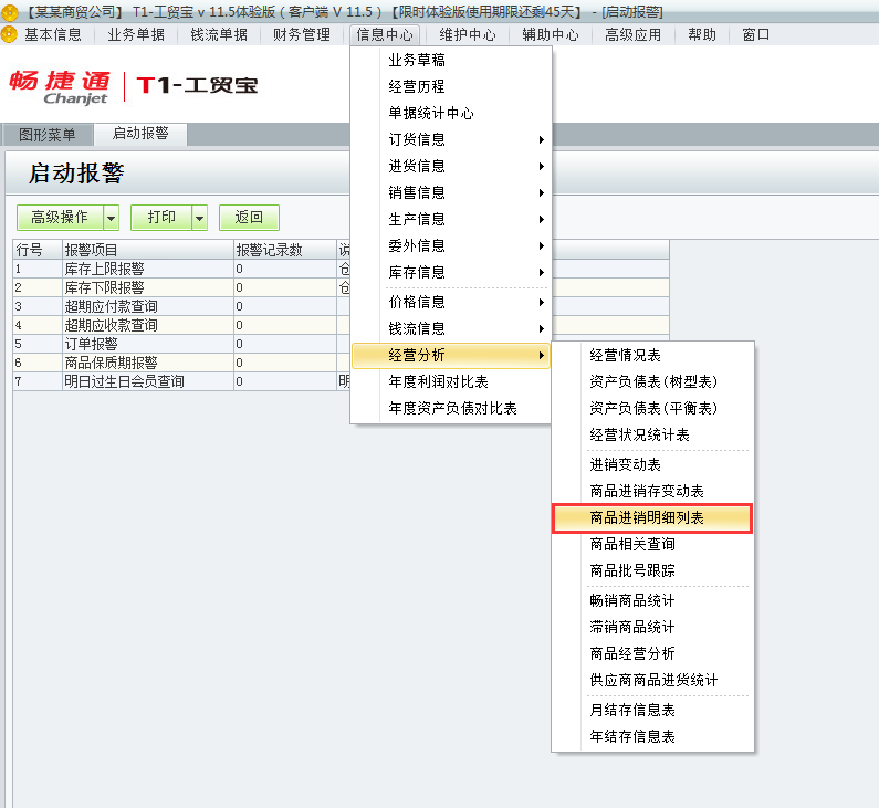 用友t1工貿(mào)寶11.5如何查詢商品進銷存明細表？