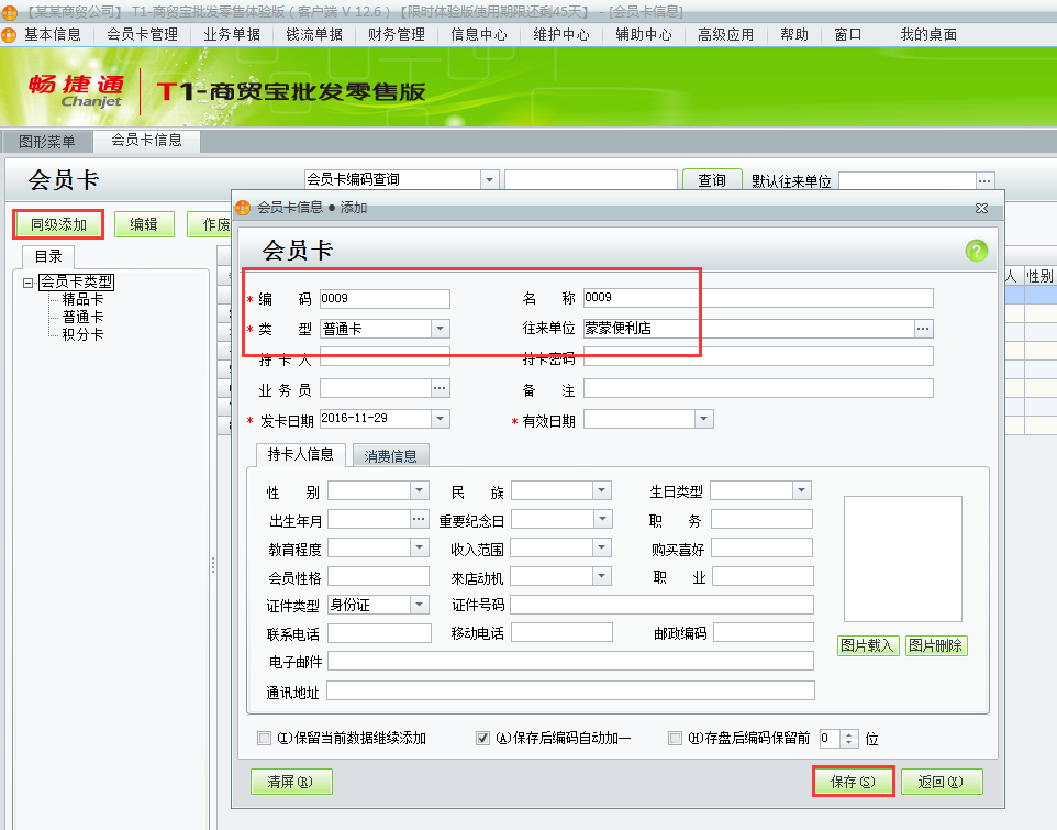 用友t1商貿(mào)寶批發(fā)零售版12.6如何增加會(huì)員卡？