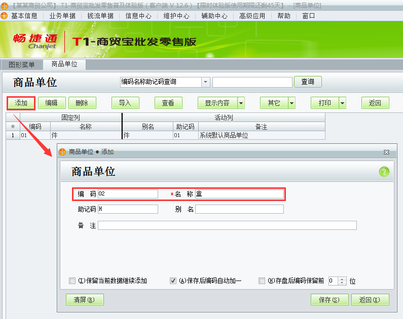 用友t1商貿(mào)寶批發(fā)零售普及版如何增加商品單位？