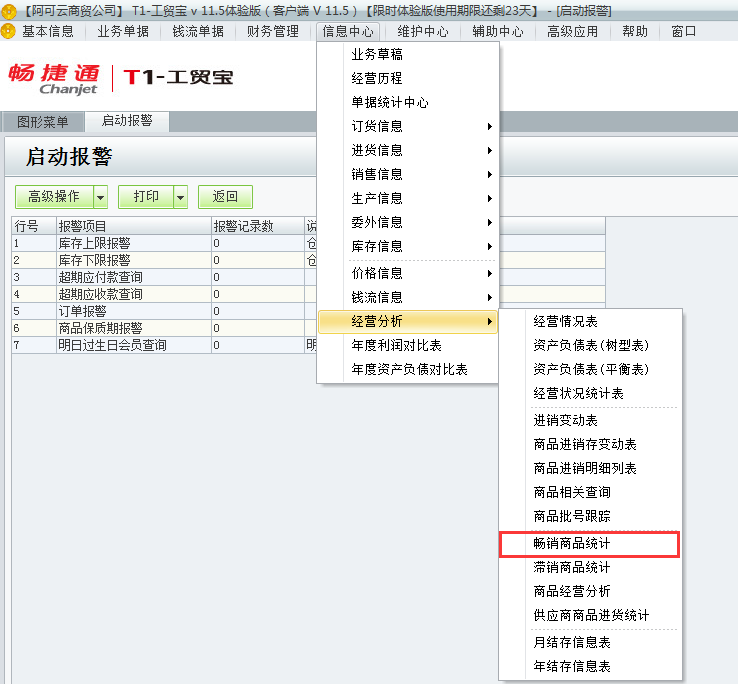 用友t1工貿(mào)寶11.5如何查詢那些商品暢銷？