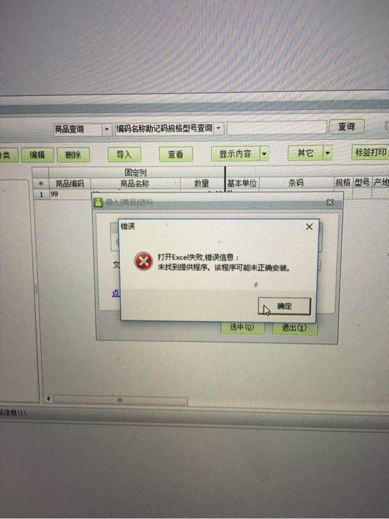 用友t1商貿(mào)寶批發(fā)零售版12.6導(dǎo)入EXCL提示"打開excl失敗，未找到體提供程序，改程序可能為正確安裝"是怎么回事？