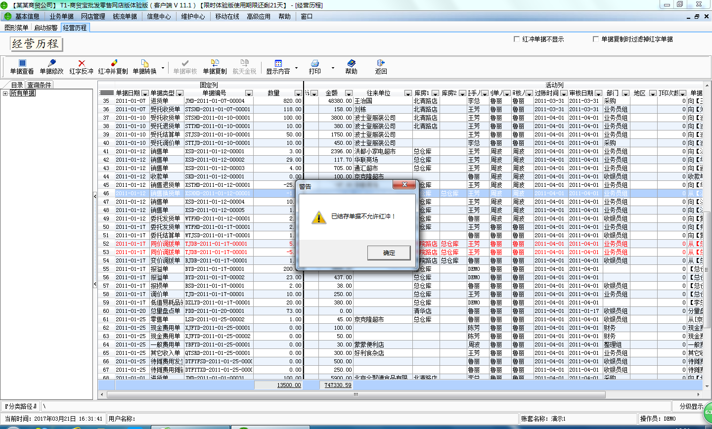 用友t1商貿寶網店版紅沖單據時提示