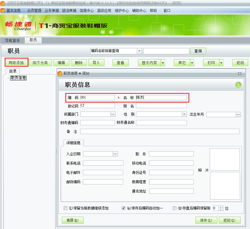 用友t1商貿(mào)寶服裝鞋帽版11.5如何增加員工檔案？