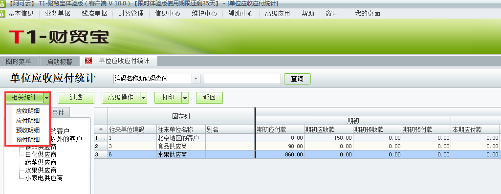 用友t1財貿寶10.0如何查詢應收應付統(tǒng)計?