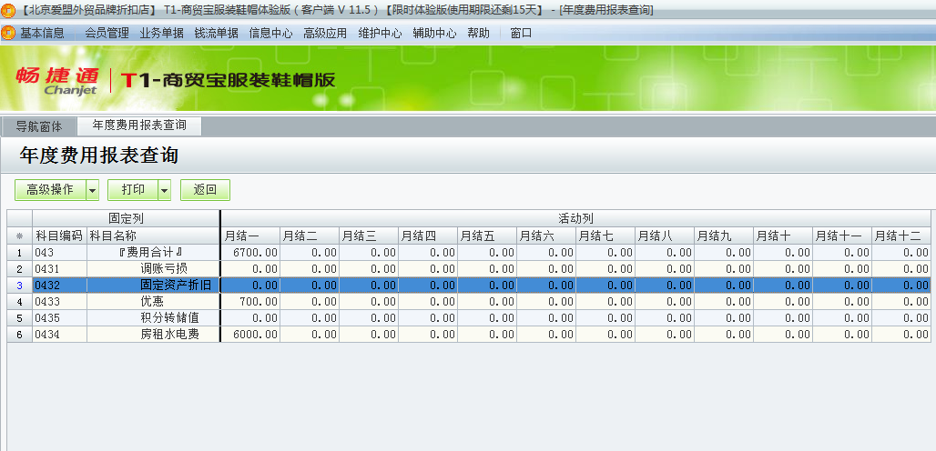 用友t1商貿(mào)寶服裝鞋帽版11.5如何統(tǒng)計查詢?nèi)甑馁M(fèi)用合計？