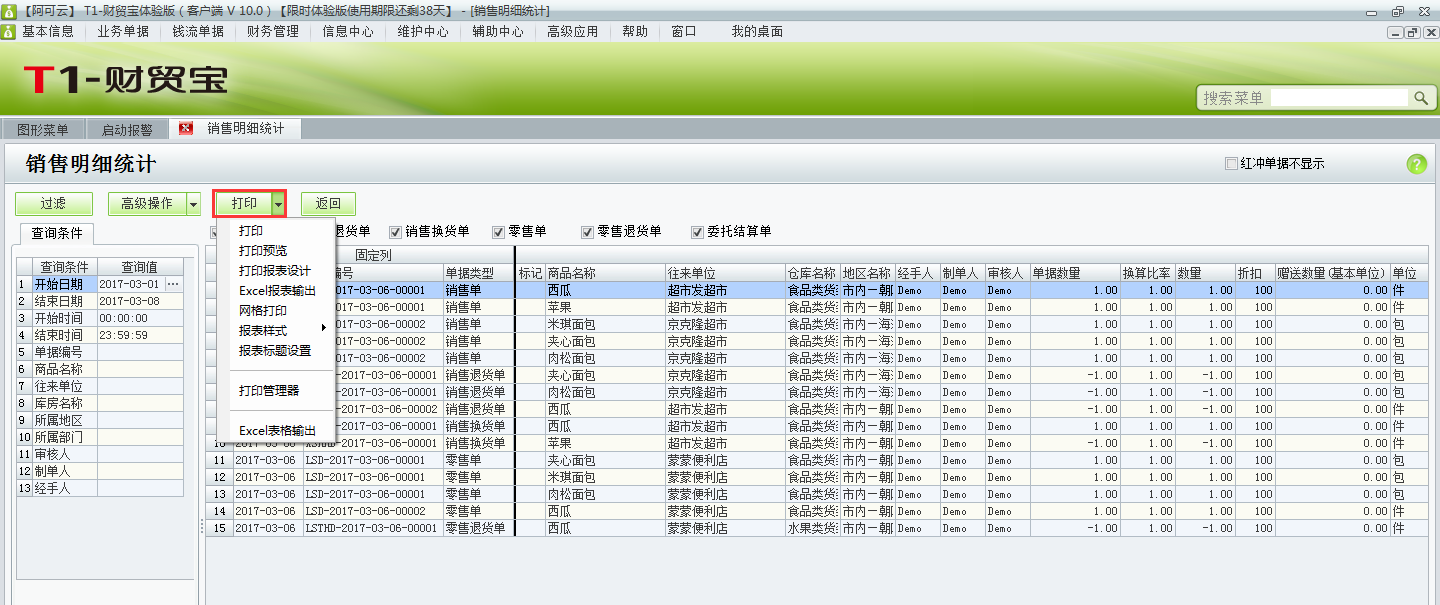 用友t1財貿寶10.0如何查詢銷售明細統(tǒng)計？