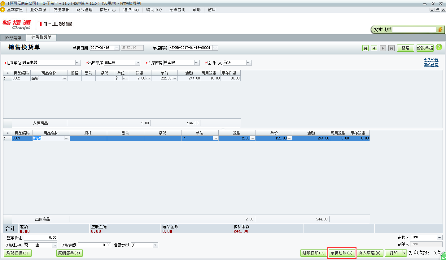 用友t1工貿(mào)寶11.5如何錄制銷售換貨單？