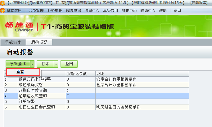 用友t1商貿(mào)寶服裝鞋帽版11.5如何查看警報(bào)？