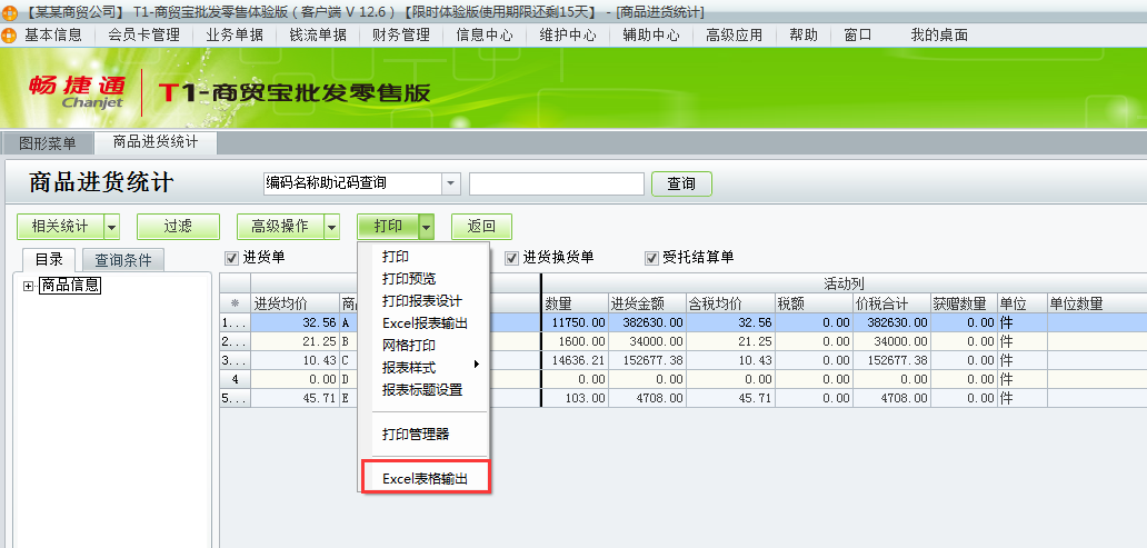 用友t1商貿(mào)寶批發(fā)零售版如何把進(jìn)貨統(tǒng)計(jì)導(dǎo)成excl？