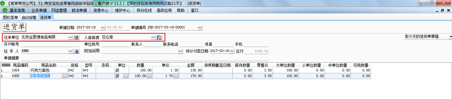 進(jìn)貨入庫(kù)單2.png