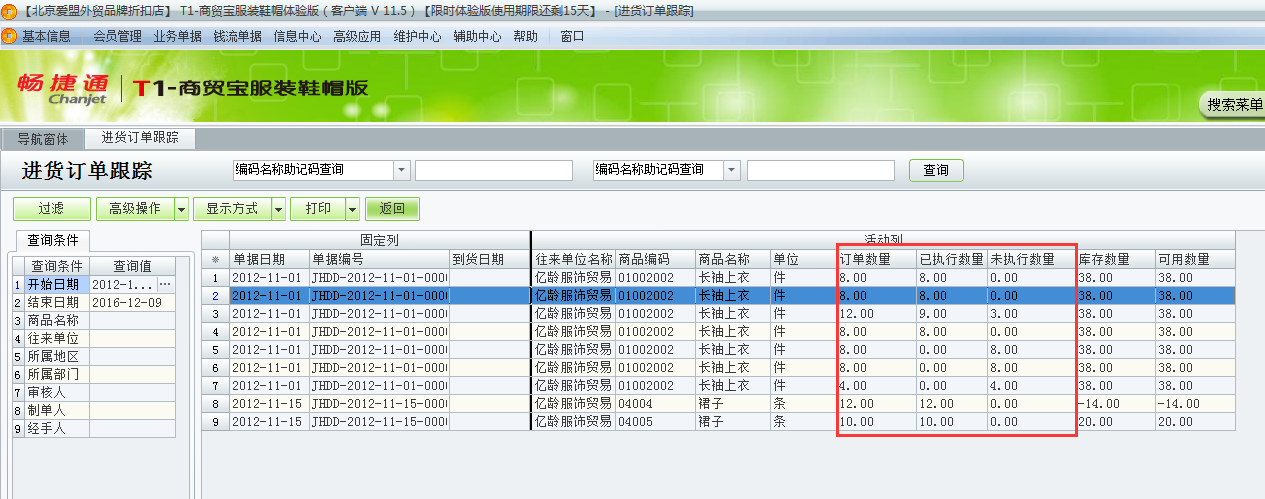 用友t1商貿(mào)寶服裝鞋帽版11.5如何查詢采購訂單的執(zhí)行情況？