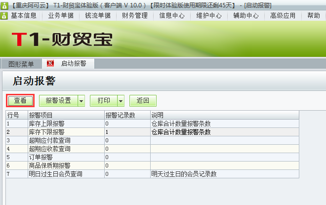 用友t1財(cái)貿(mào)寶10.0如何查看警報(bào)情況？