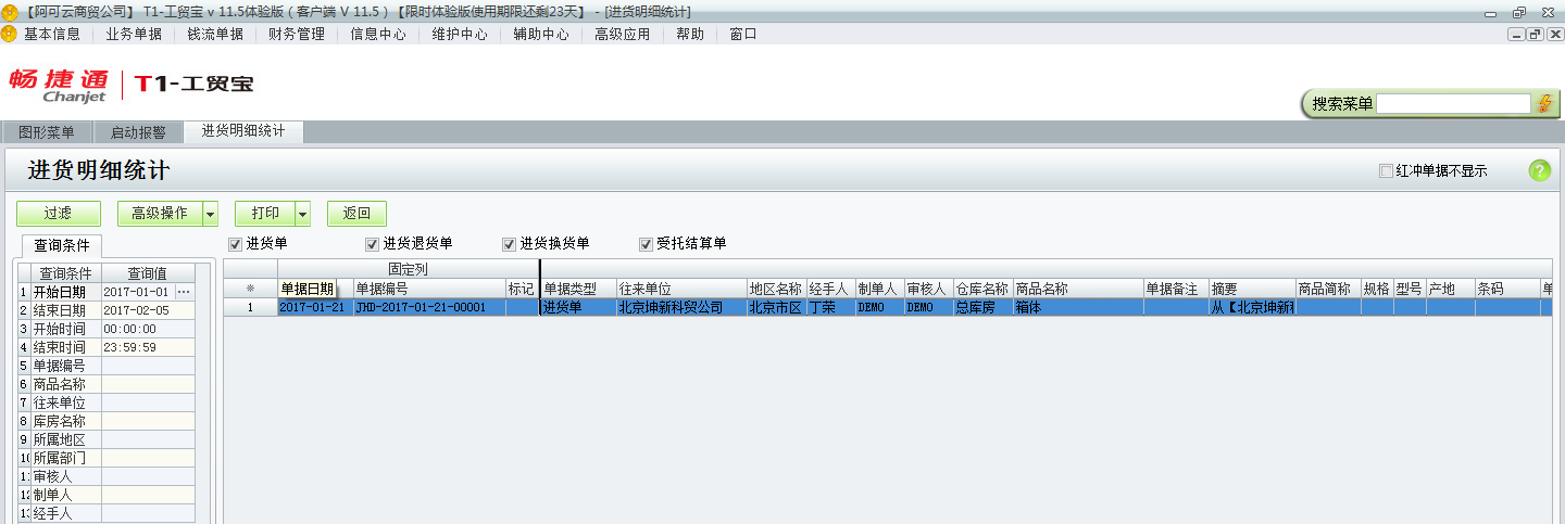 用友t1工貿(mào)寶11.5如何查詢進貨明細情況？