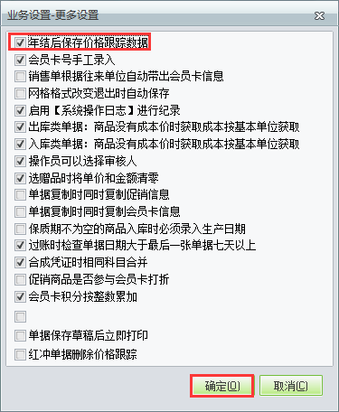 用友t1商貿(mào)寶批發(fā)零售版12.6年結(jié)存之后不清除往來單位價格跟蹤如何設(shè)置？