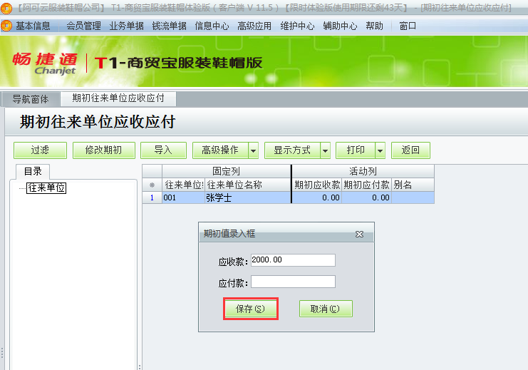 用友t1商貿(mào)寶服裝鞋帽版11.5如何錄入期初的應(yīng)收款？