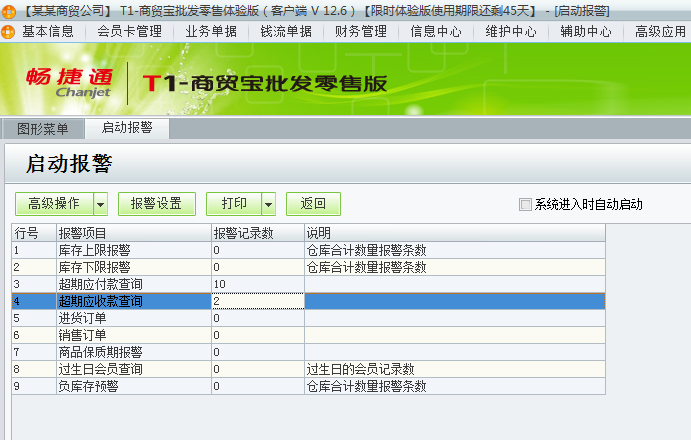 用友t1商貿(mào)寶批發(fā)零售版12.6如何查看警報(bào)？