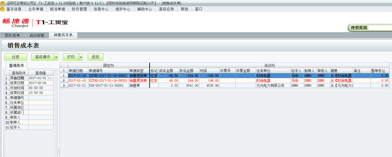 用友t1工貿(mào)寶11.5如何查詢銷售成本？