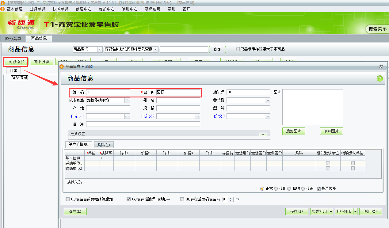 用友t1商貿(mào)寶批發(fā)零售普及版12.6如何增加商品資料？