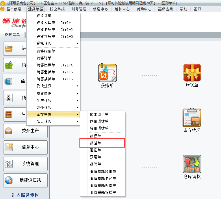 用友t1工貿(mào)寶11.5如何填寫報(bào)溢單？