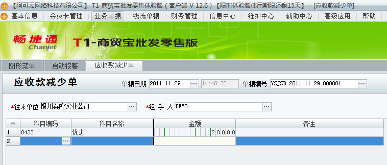 用友t1商貿(mào)寶批發(fā)零售普及版12.6填寫收款單時(shí)金額填寫多了單據(jù)已經(jīng)過(guò)賬怎么處理？