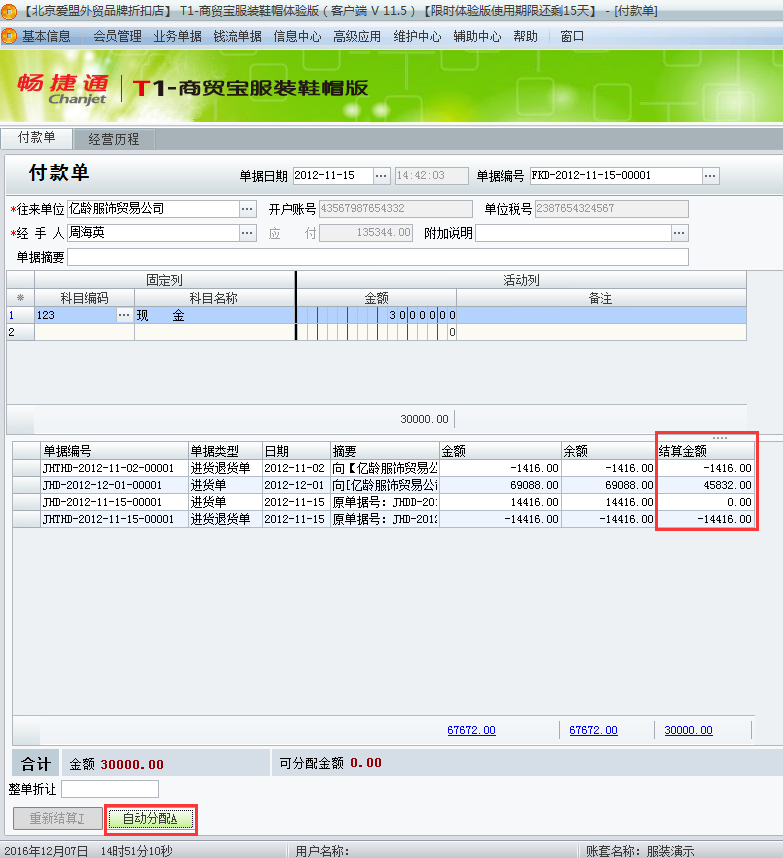 用友t1商貿(mào)寶服裝鞋帽版11.5如何填寫付款單？