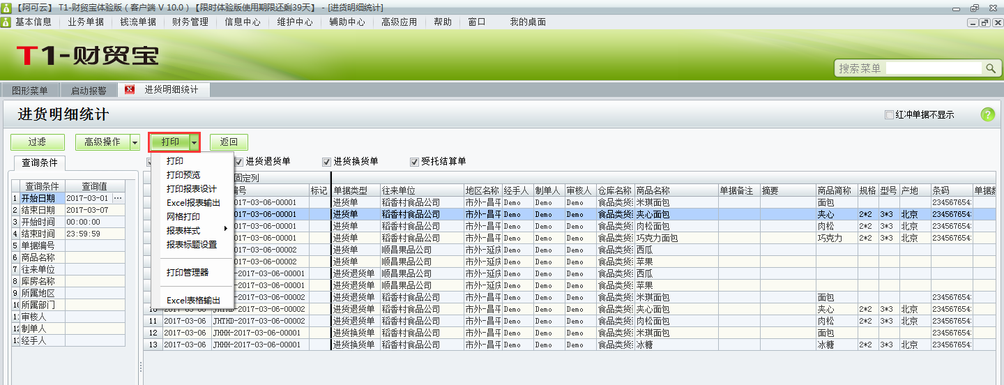 用友t1財貿寶10.0如何查詢進貨明細？