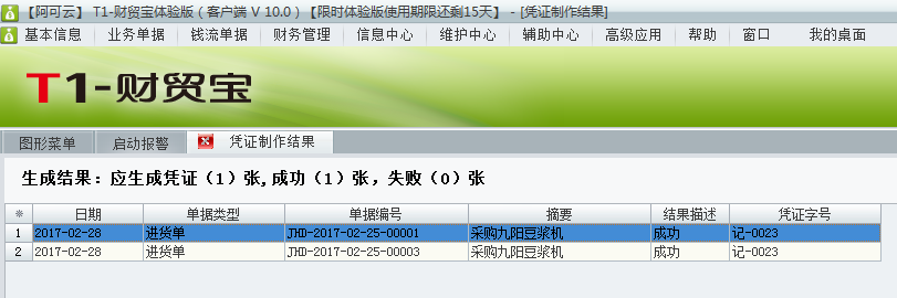 用友t1財貿(mào)寶10.0如何根據(jù)采購入庫單生成憑證？