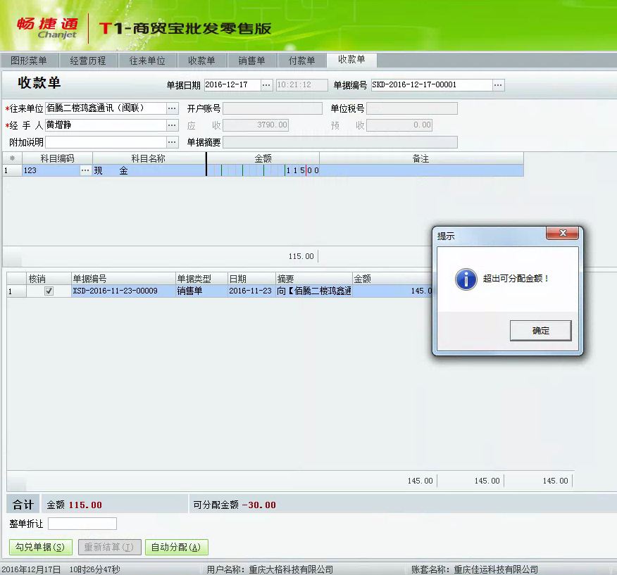 用友t1商貿(mào)寶批發(fā)零售版12.6在保存收款單時提示“超出可分配金額”怎么辦？