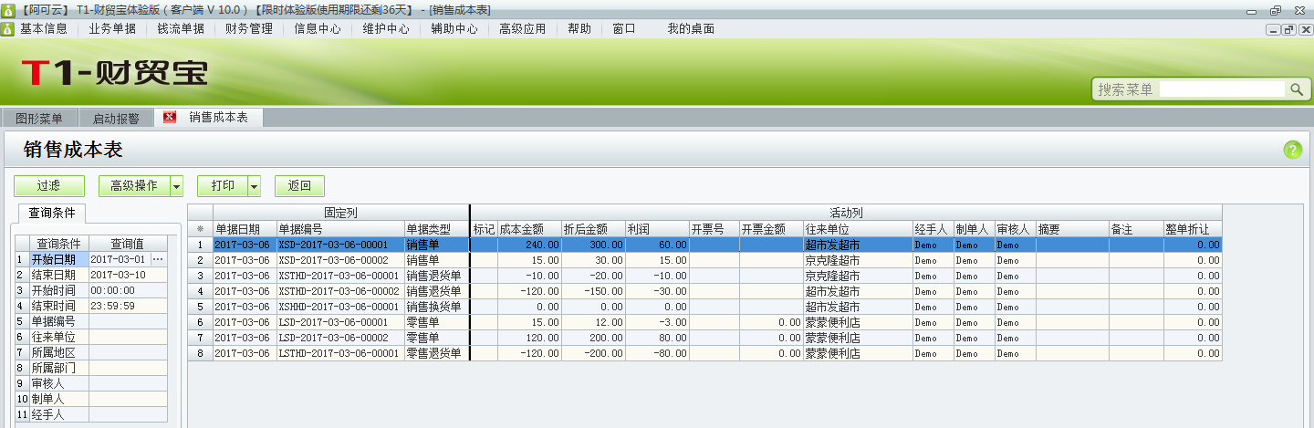 用友t1財貿寶10.0銷售成本如何查詢？