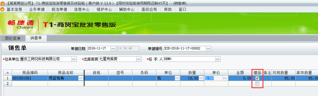 用友t1批發(fā)零售普及版12.6填寫出庫單時有贈品如何處理？