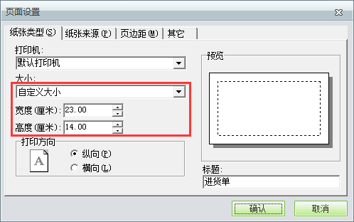 用友t1商貿(mào)寶批發(fā)零售普及版12.6如何自定義打印紙張大??？