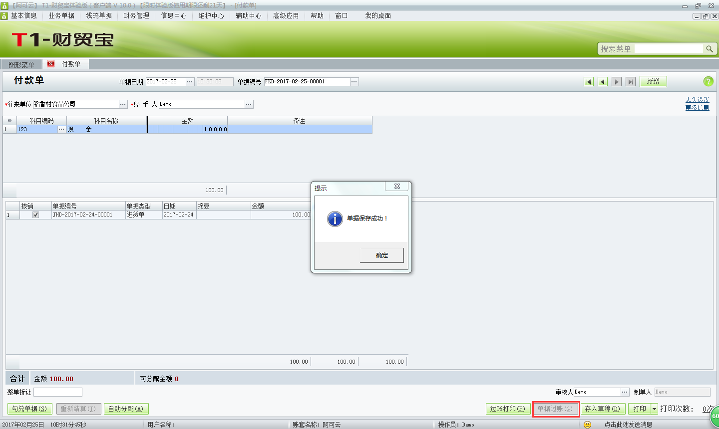 用友t1財(cái)貿(mào)寶10.0如何填寫(xiě)付款單？