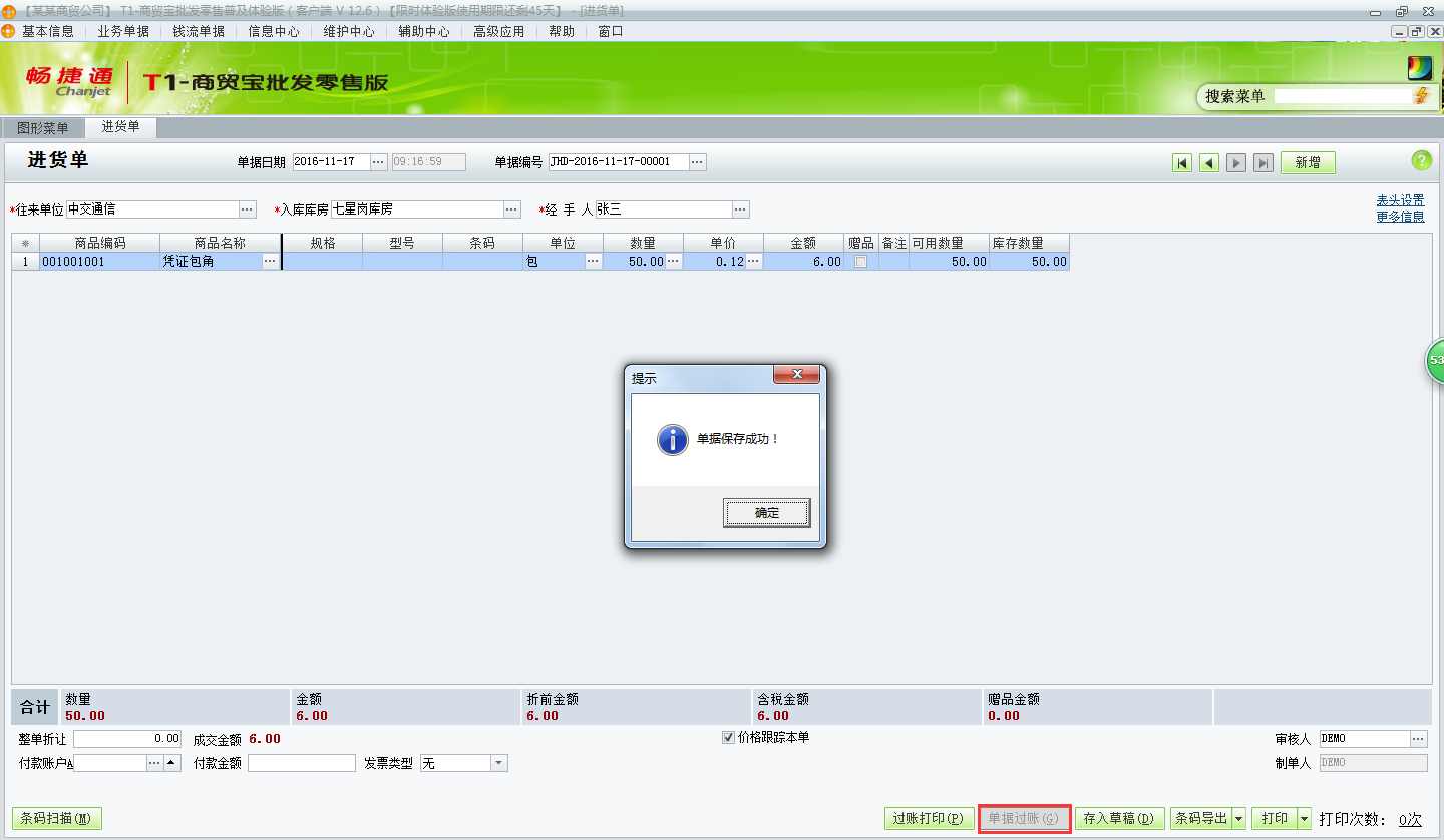 用友t1商貿(mào)寶批發(fā)零售普及版12.6進貨單的錄入