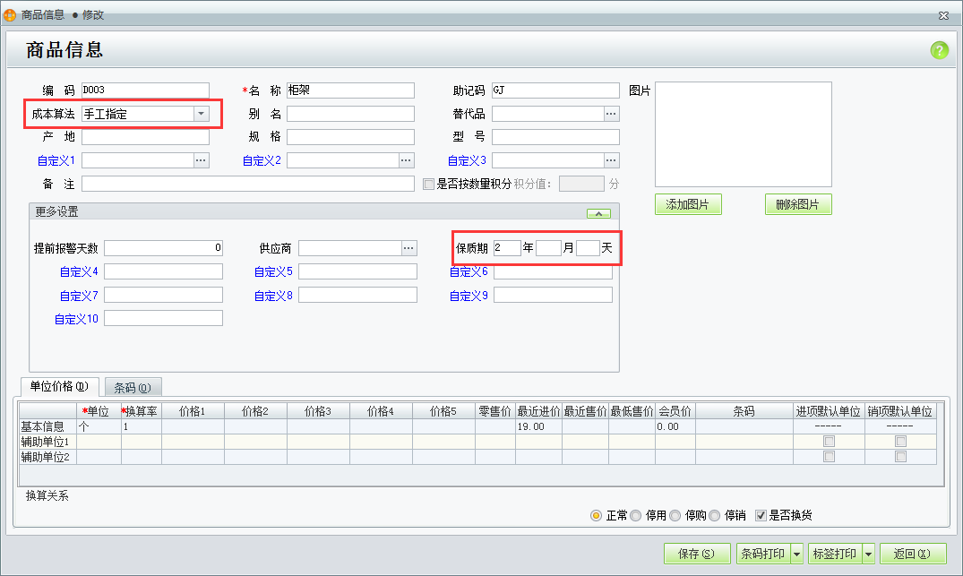 用友t1商貿(mào)寶批發(fā)零售版12.6為什么在輸入商品信息時(shí)不能錄入保質(zhì)期？