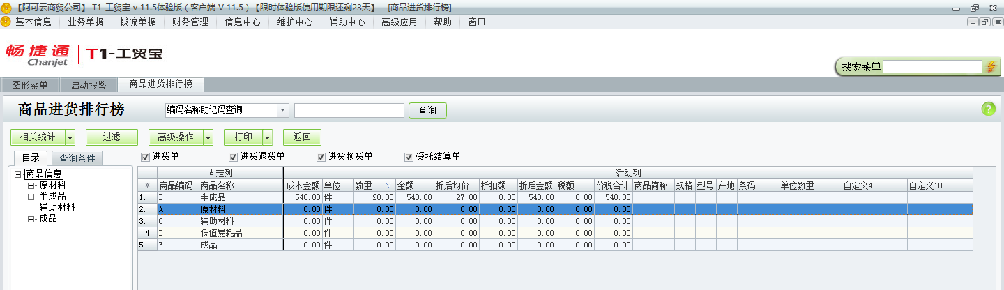 用友t1工貿(mào)寶11.5如何查詢進貨排行情況？