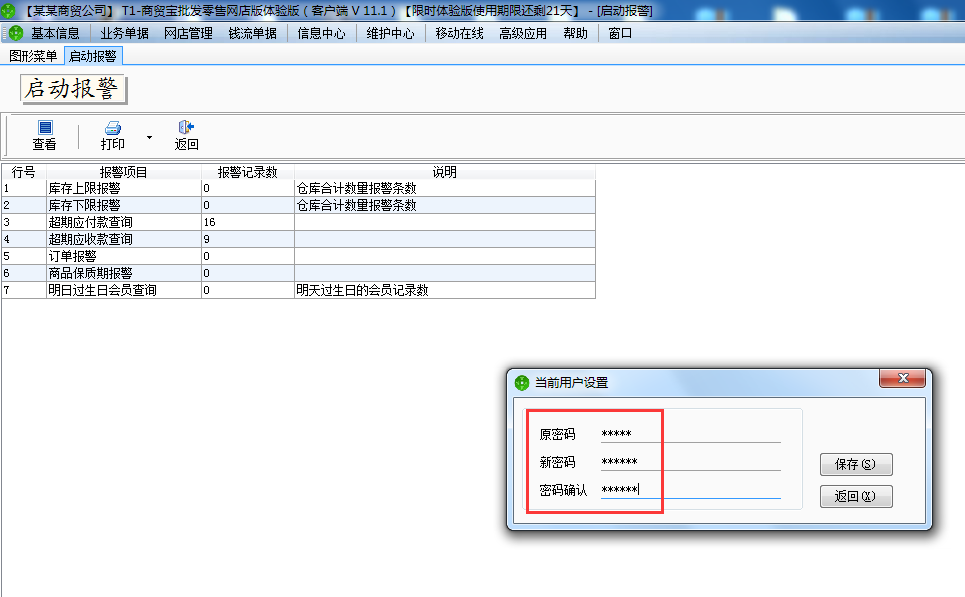 用友t1商貿(mào)寶網(wǎng)店版如何修登錄密碼？