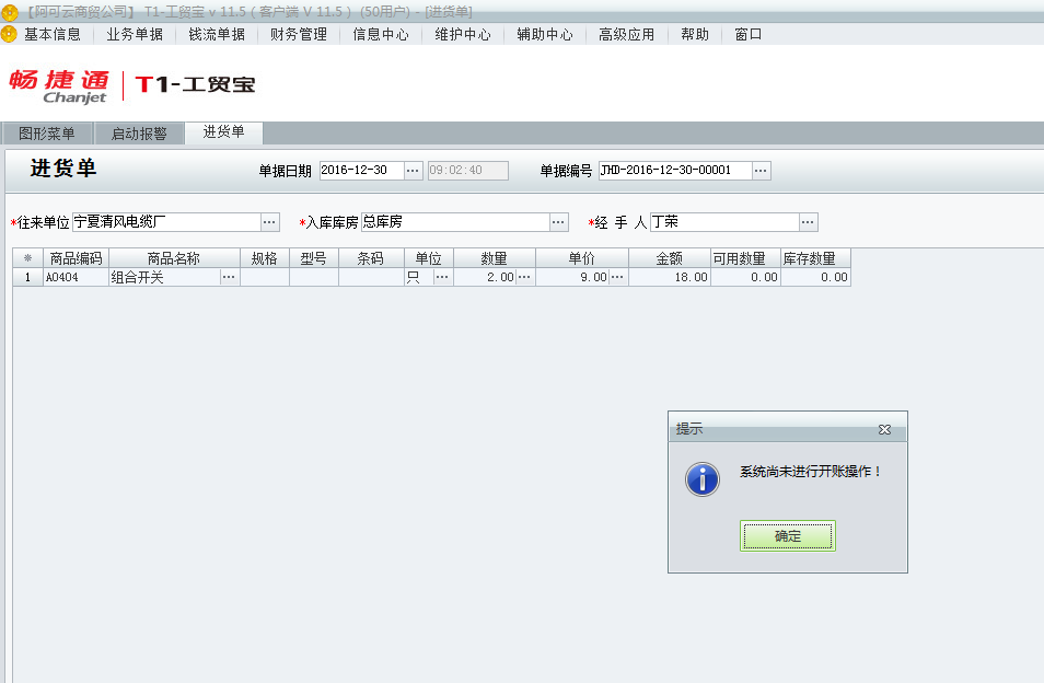 用友t1工貿(mào)寶11.5填寫單據(jù)時(shí)提示“系統(tǒng)尚未進(jìn)行開帳操作”是該如何處理？