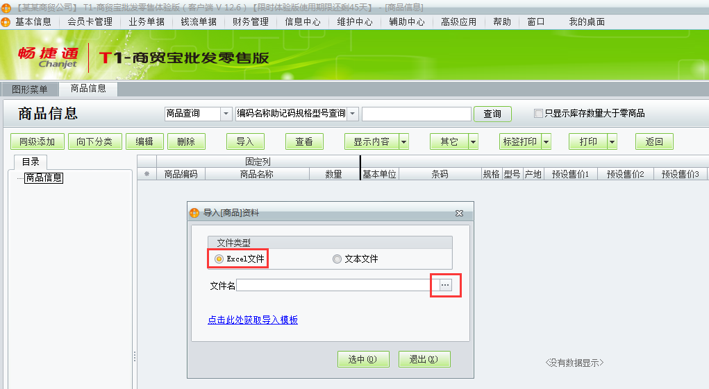 用友t1商貿(mào)寶批發(fā)零售版12.6新建帳套如何導(dǎo)入商品信息？