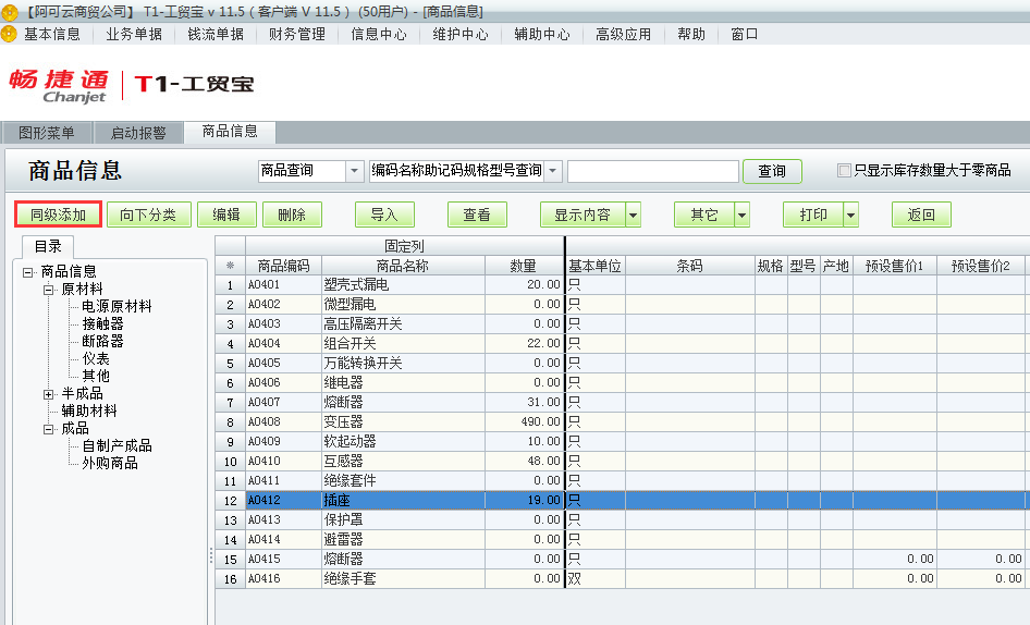 用友t1工貿(mào)寶11.5如何增加商品檔案？