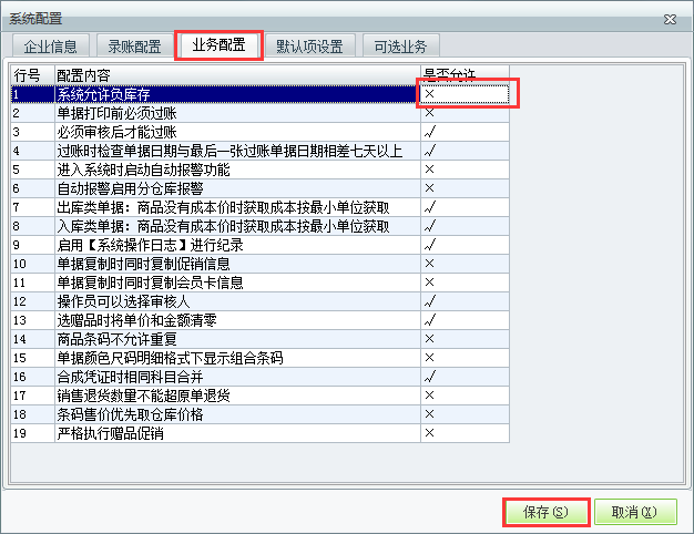 用友t1商貿(mào)寶服裝鞋帽版11.5如何設(shè)置不允許負(fù)庫存？