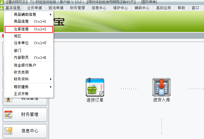 用友t1財貿(mào)寶10.0如何增加倉庫信息？