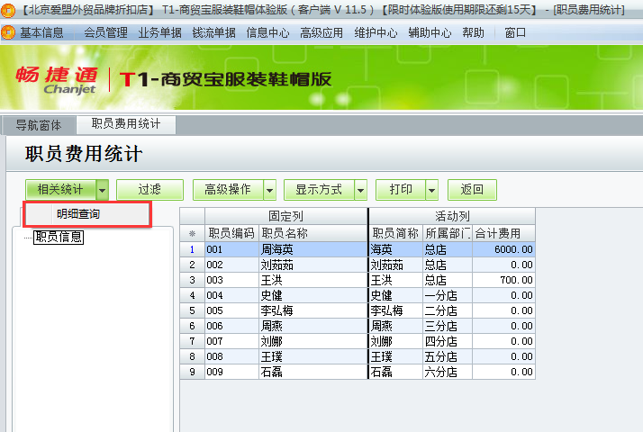 用友t1商貿(mào)寶服裝鞋帽版11.5如何查詢費(fèi)用統(tǒng)計？